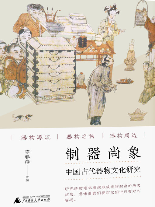Title details for 制器尚象 by 练春海 - Wait list